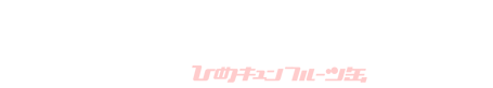 橘なごみ（たちばな・なごみ） 【cast : ひめキュンフルーツ缶・岡本真依】