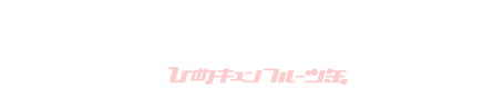 三ッ村レナ（みつむら・れな） 【cast : ひめキュンフルーツ缶・奥村真友里】