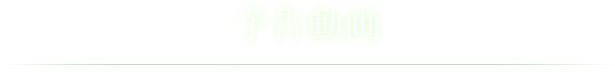 予告動画