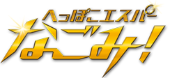 へっぽこエスパーなごみ！