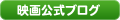 映画公式ブログ